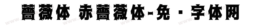 黑薔薇体 赤薔薇体字体转换
